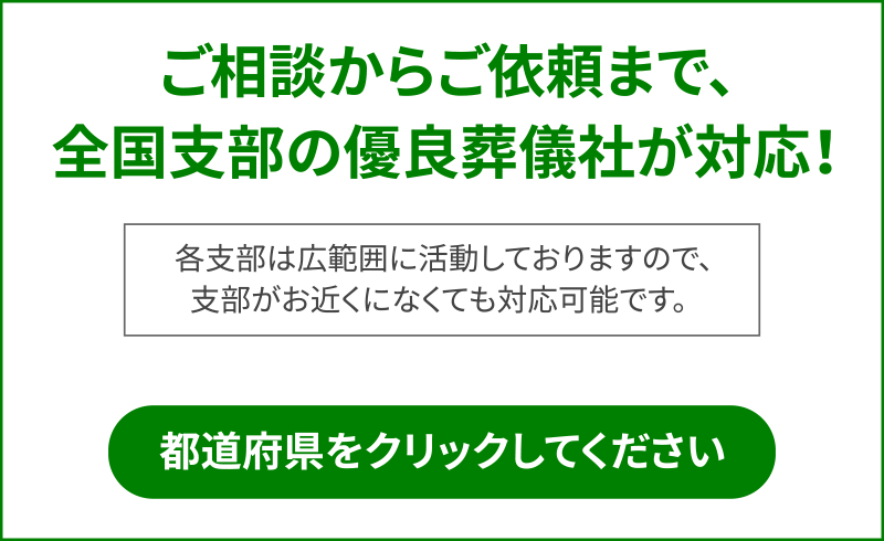 ご相談からご依頼まで、全国支部の優良葬儀社が対応！各支部は広範囲に活動しておりますので、支部がお近くになくても対応可能です。