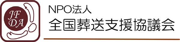 NPO全国葬送支援協議会